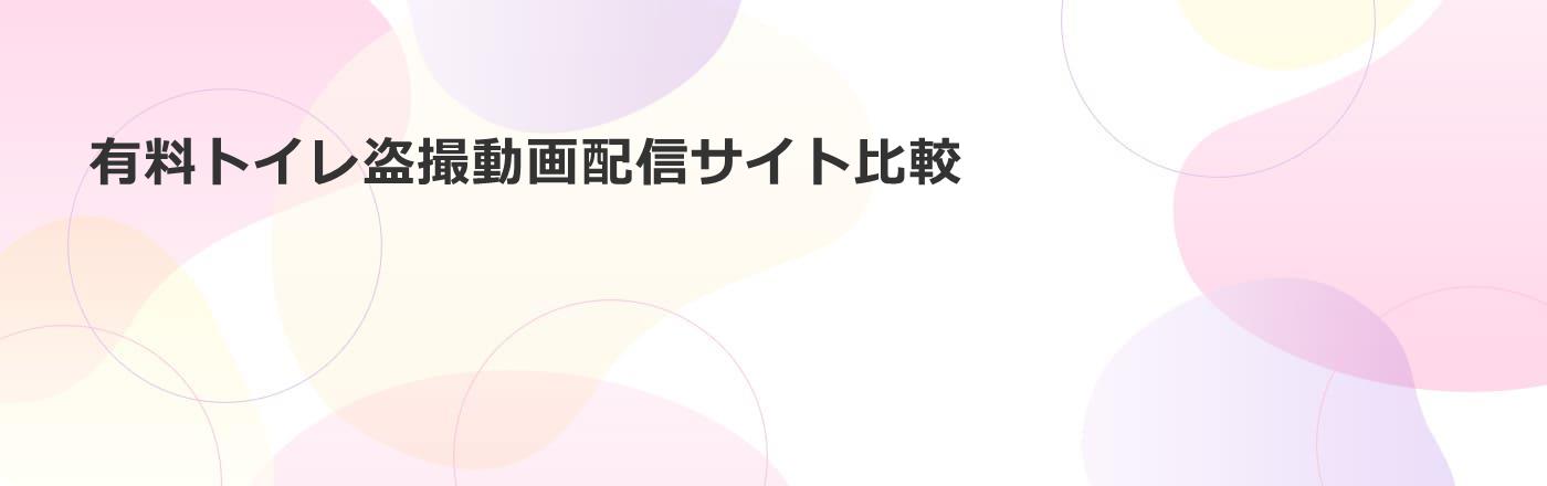 有料トイレ盗撮動画配信サイト比較